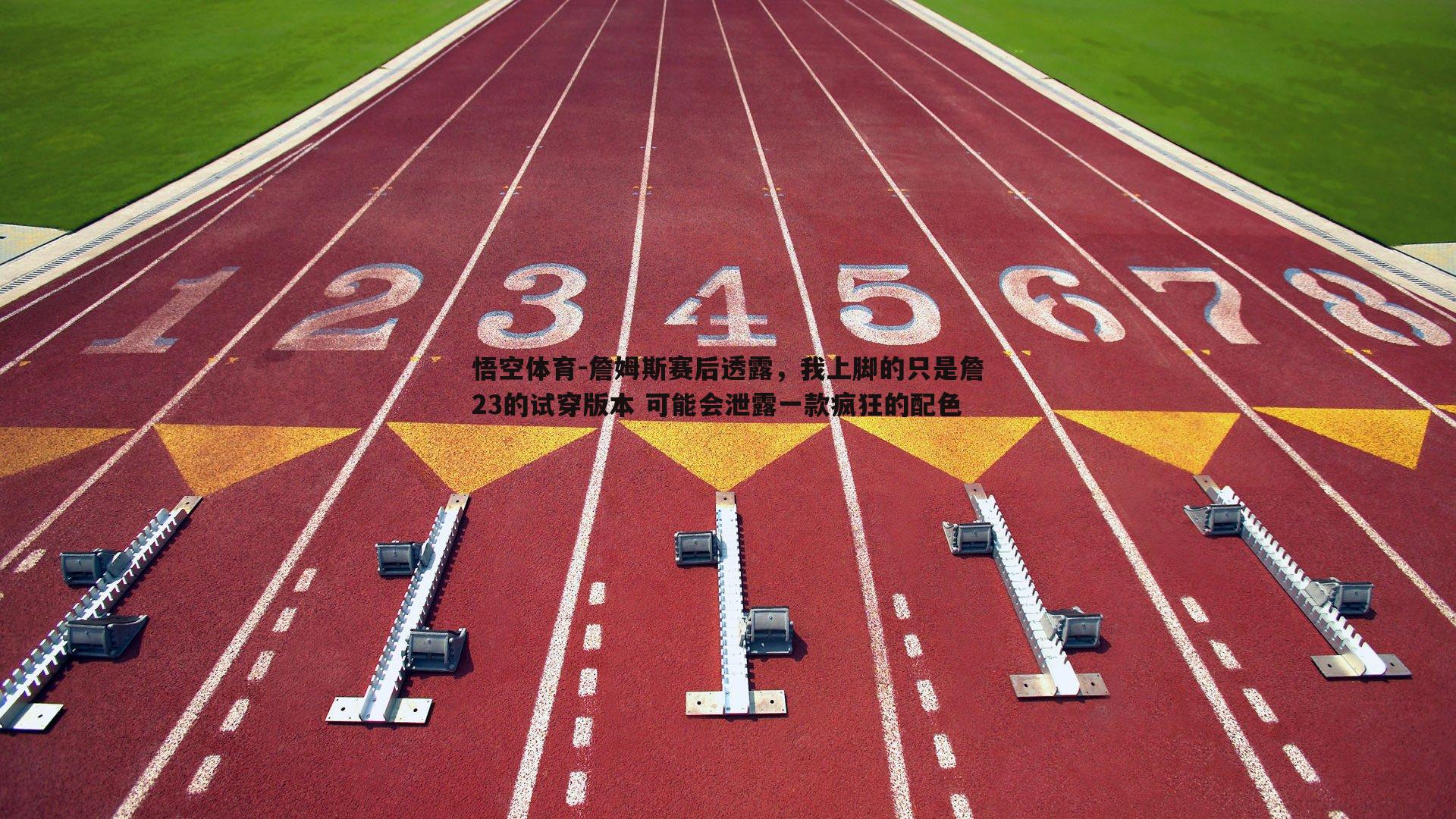 悟空体育-詹姆斯赛后透露，我上脚的只是詹23的试穿版本 可能会泄露一款疯狂的配色