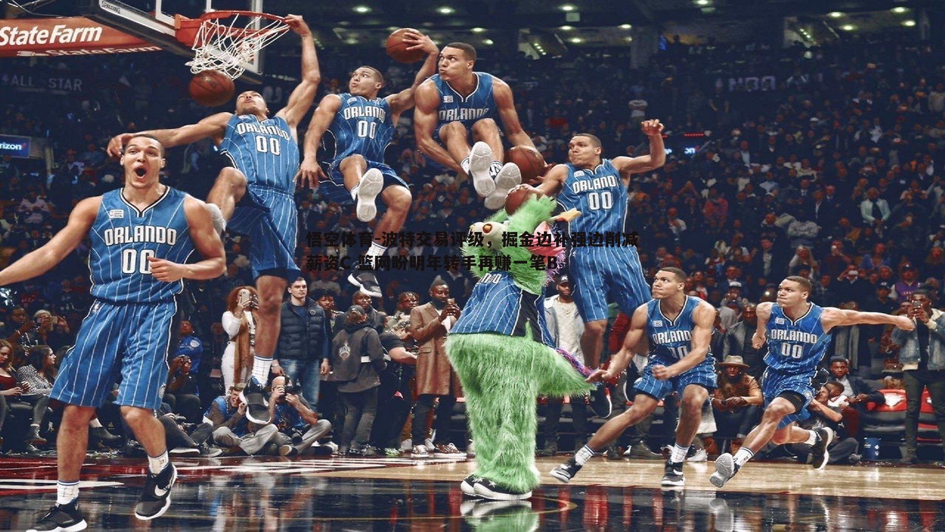 波特交易评级，掘金边补强边削减薪资C 篮网盼明年转手再赚一笔B