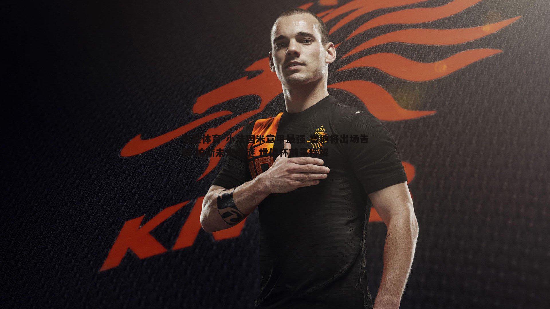 小法国米意甲最强 雷纳将出场告别 帕斯未来成谜 世俱杯前景待解