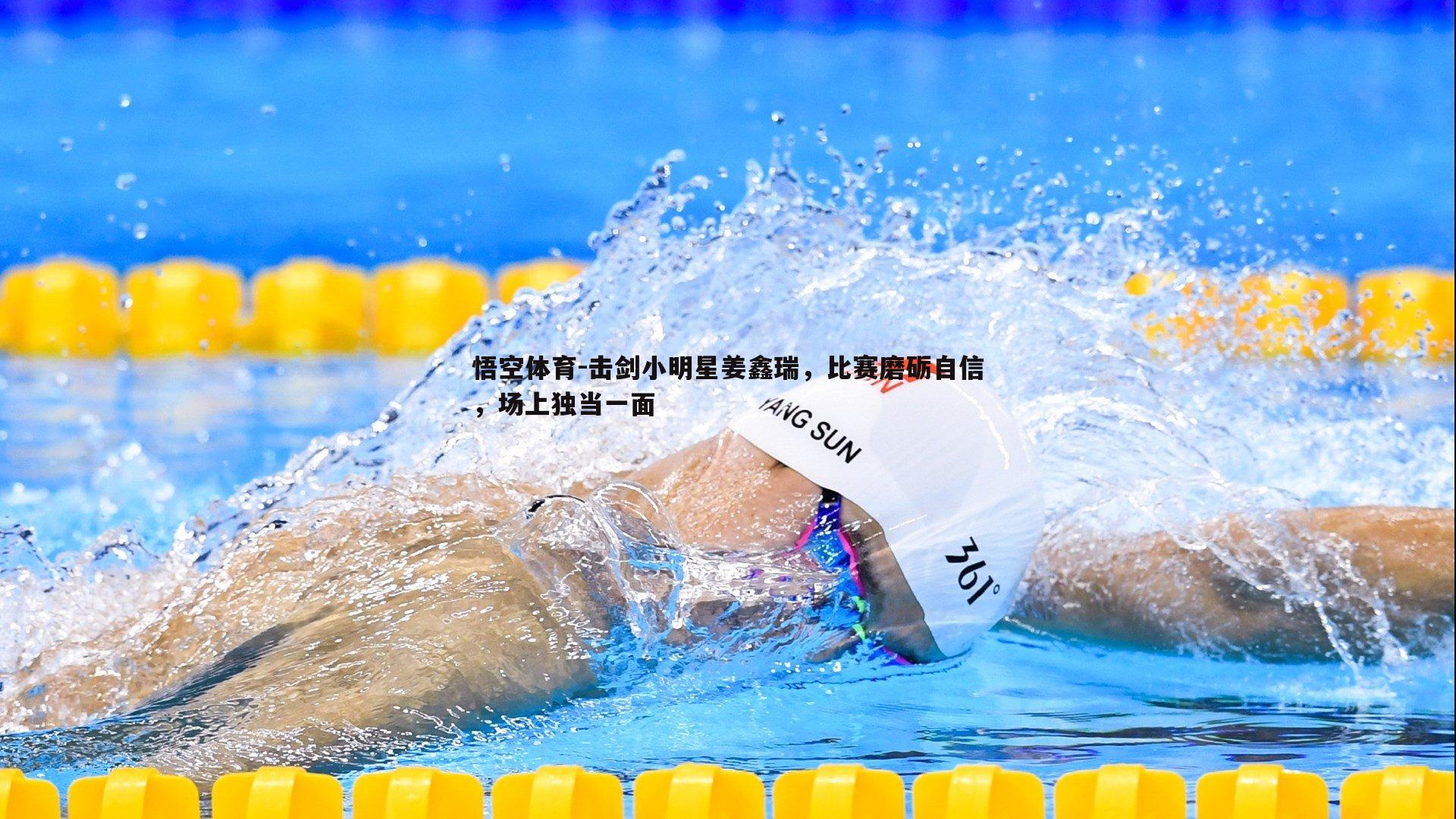 击剑小明星姜鑫瑞,比赛磨砺自信,场上独当一面