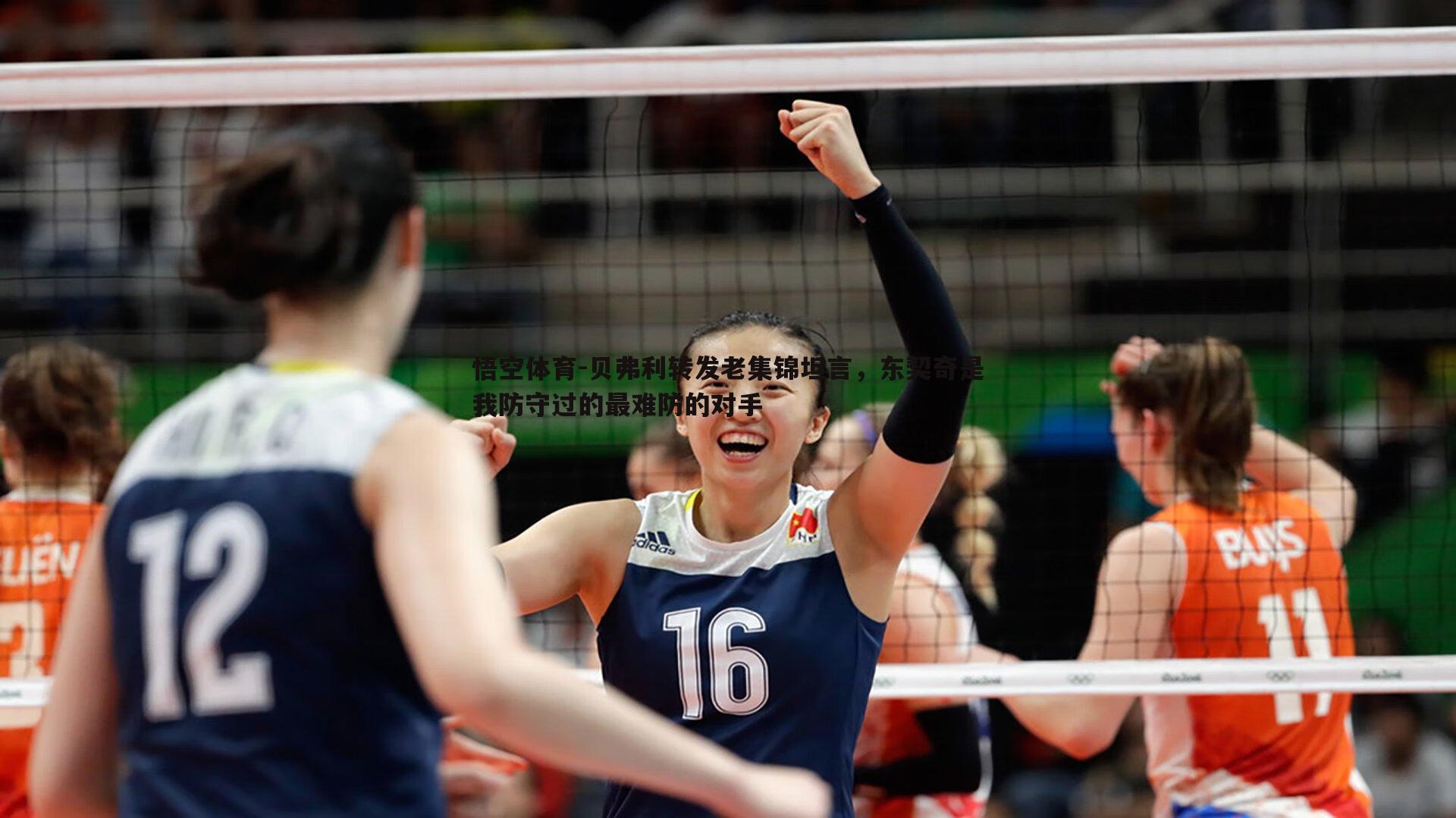 贝弗利转发老集锦坦言，东契奇是我防守过的最难防的对手