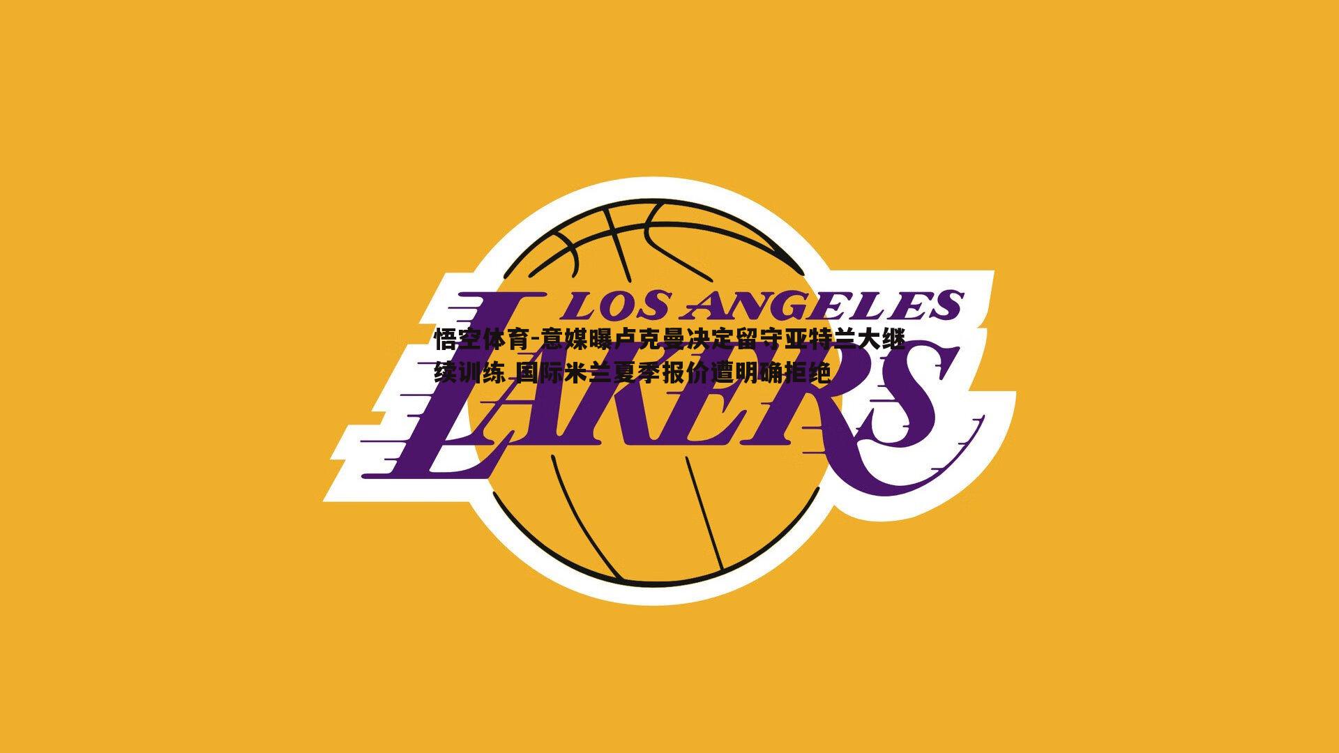 意媒曝卢克曼决定留守亚特兰大继续训练 国际米兰夏季报价遭明确拒绝