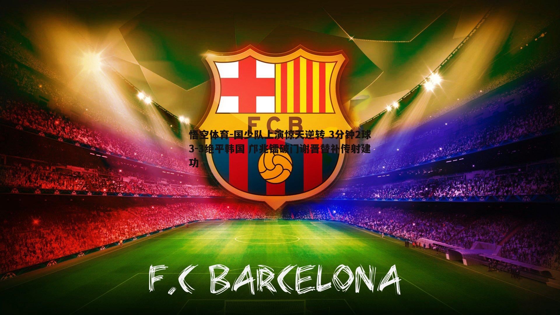 国少队上演惊天逆转 3分钟2球3-3绝平韩国 邝兆镭破门谢晋替补传射建功