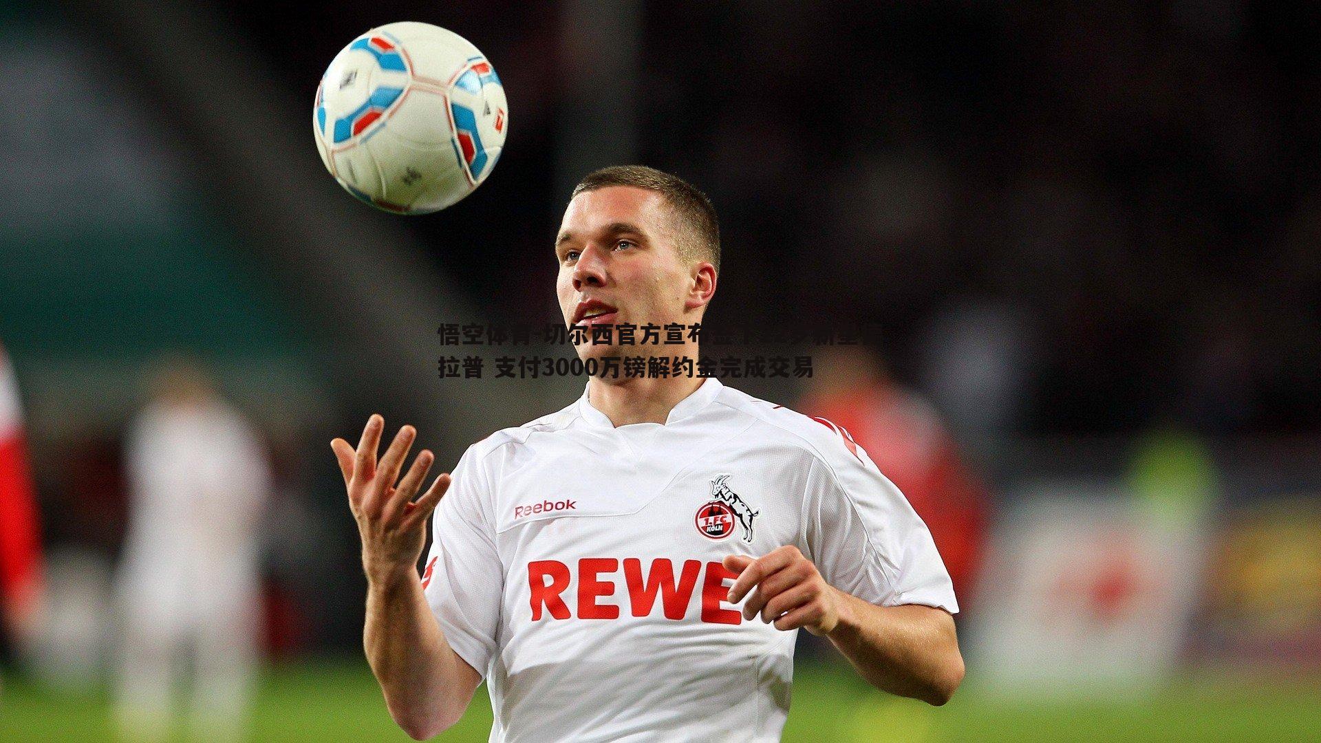 悟空体育-切尔西官方宣布签下22岁新星德拉普 支付3000万镑解约金完成交易