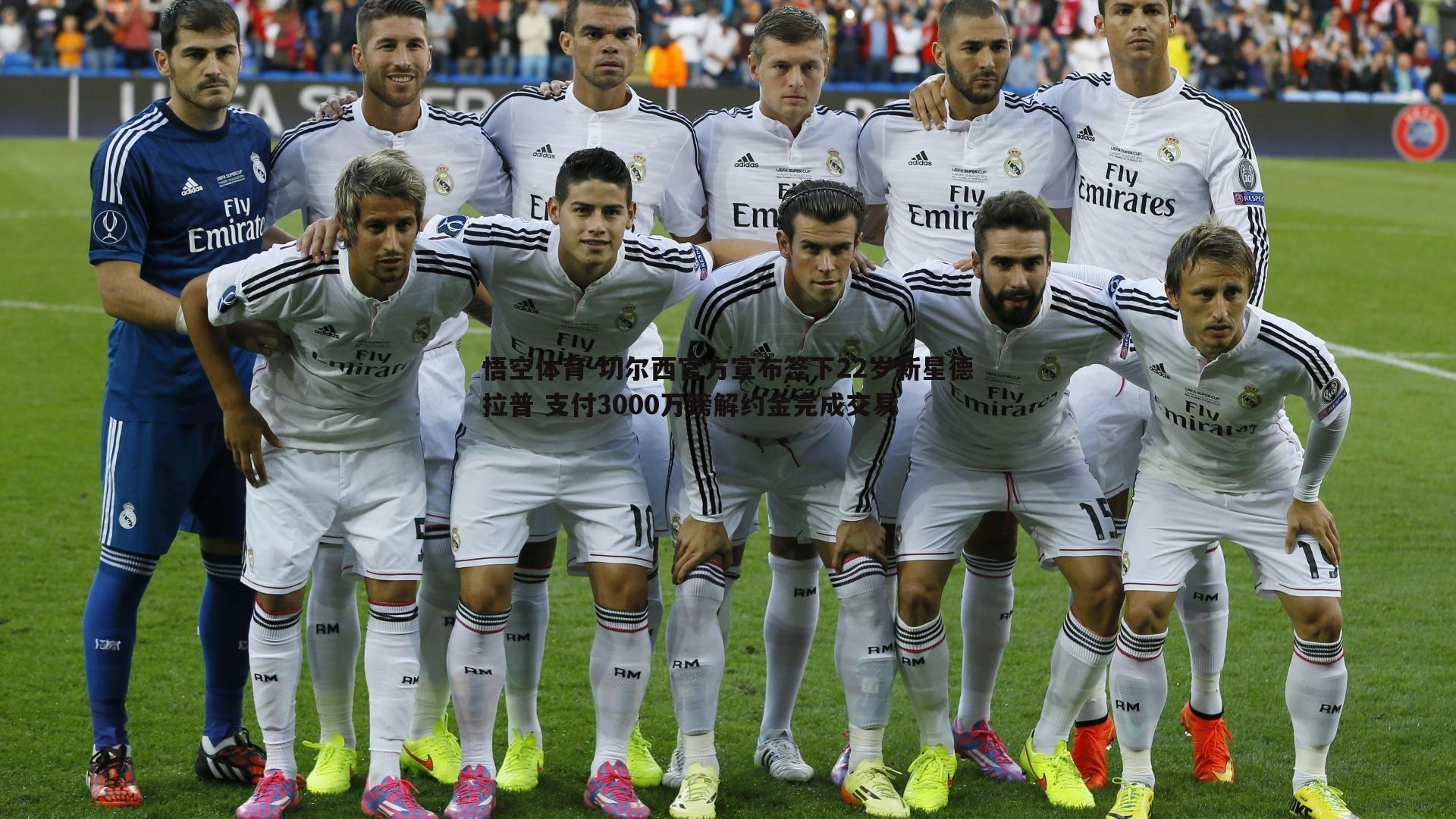 切尔西官方宣布签下22岁新星德拉普 支付3000万镑解约金完成交易