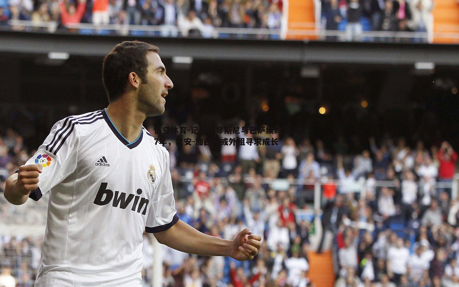 记者什琴斯尼与巴萨续约至2027年，霍安-加西亚或外租寻求成长