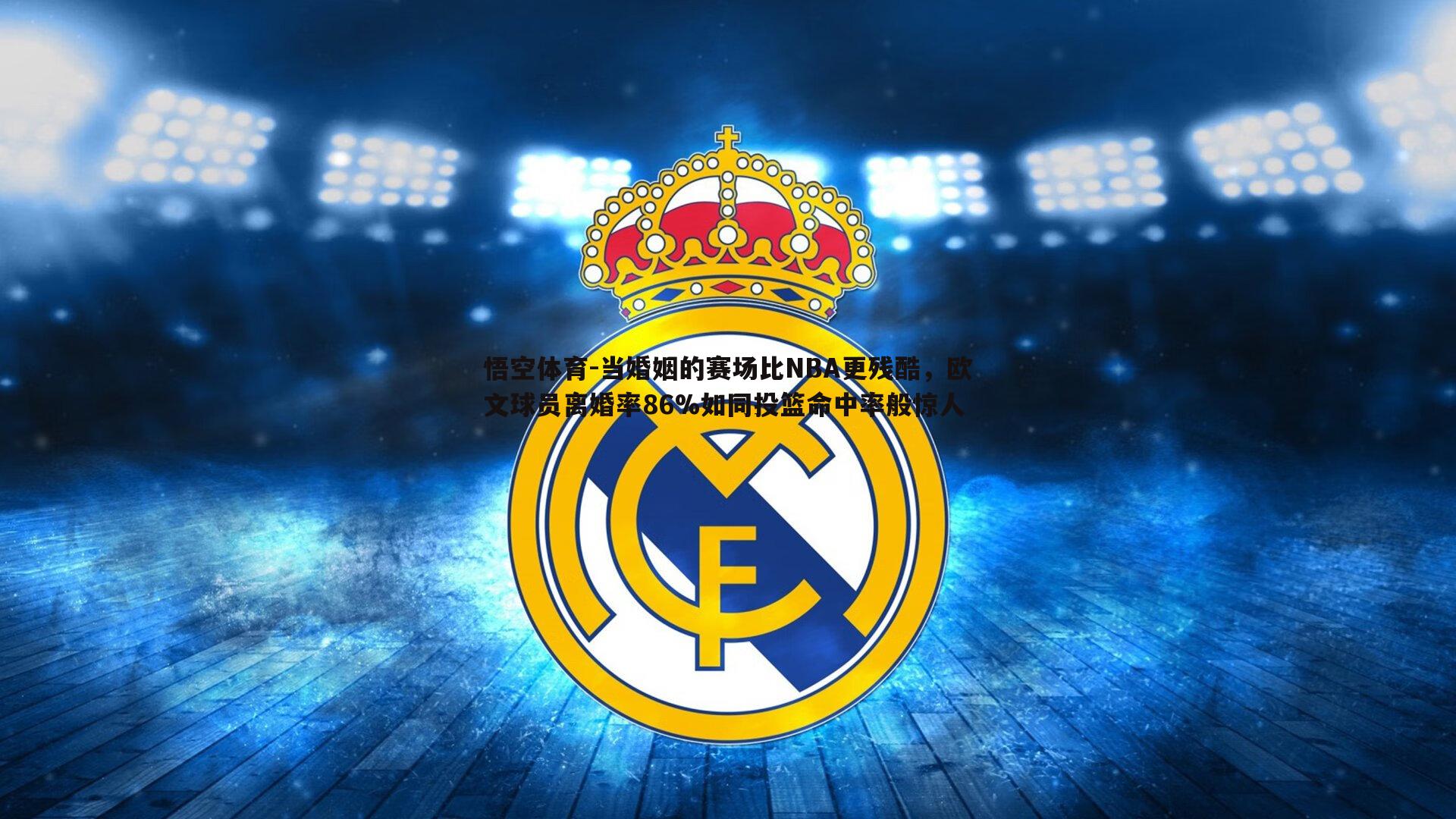 悟空体育-当婚姻的赛场比NBA更残酷，欧文球员离婚率86%如同投篮命中率般惊人