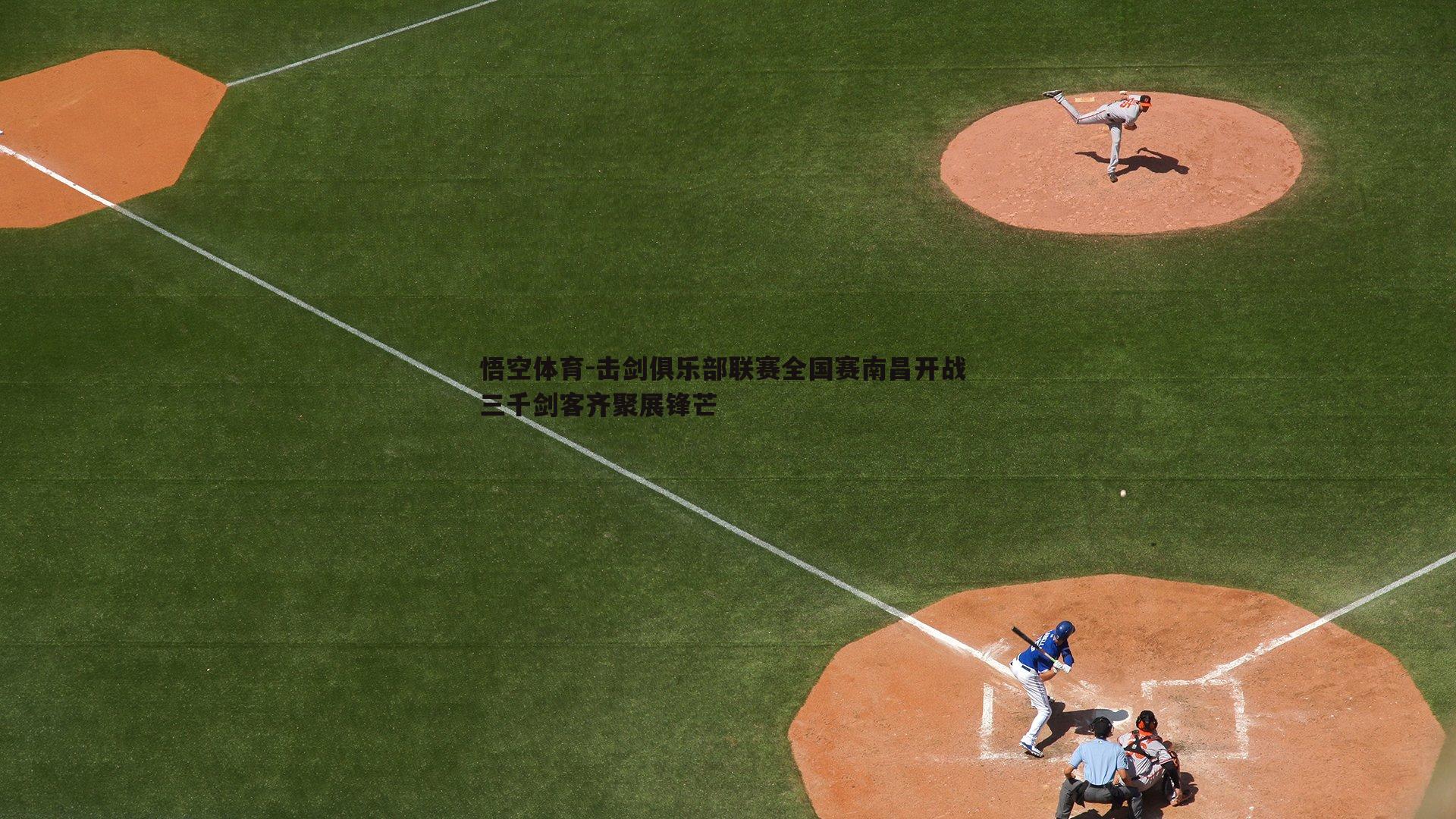 击剑俱乐部联赛全国赛南昌开战 三千剑客齐聚展锋芒