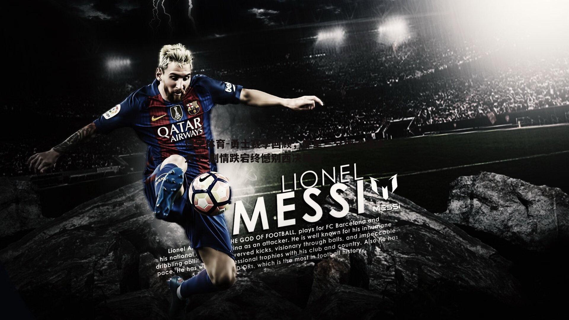 悟空体育-勇士赛季回顾，库里三分神迹独步天下 剧情跌宕终憾别西决舞台