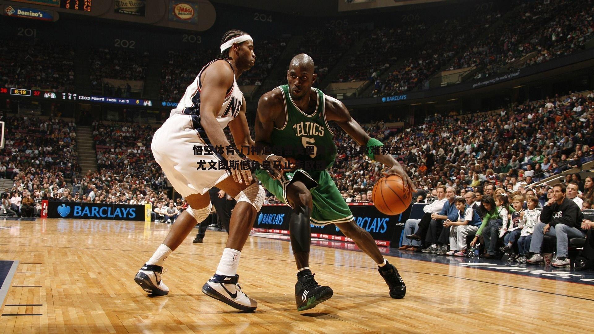 悟空体育-门神迪格雷戈里奥十次扑救难救主 尤文图斯憾负皇马止步欧冠