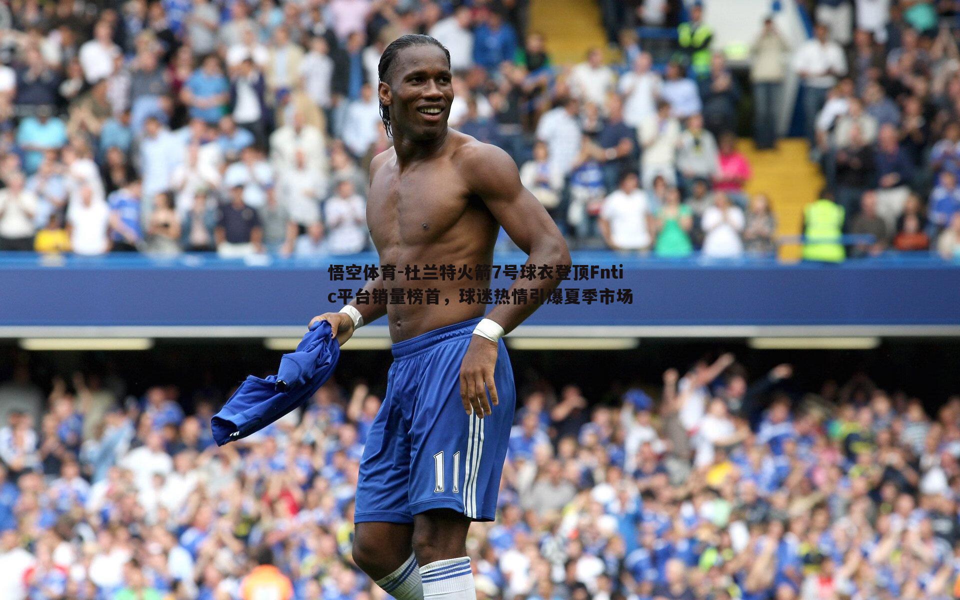 悟空体育-杜兰特火箭7号球衣登顶Fntic平台销量榜首，球迷热情引爆夏季市场