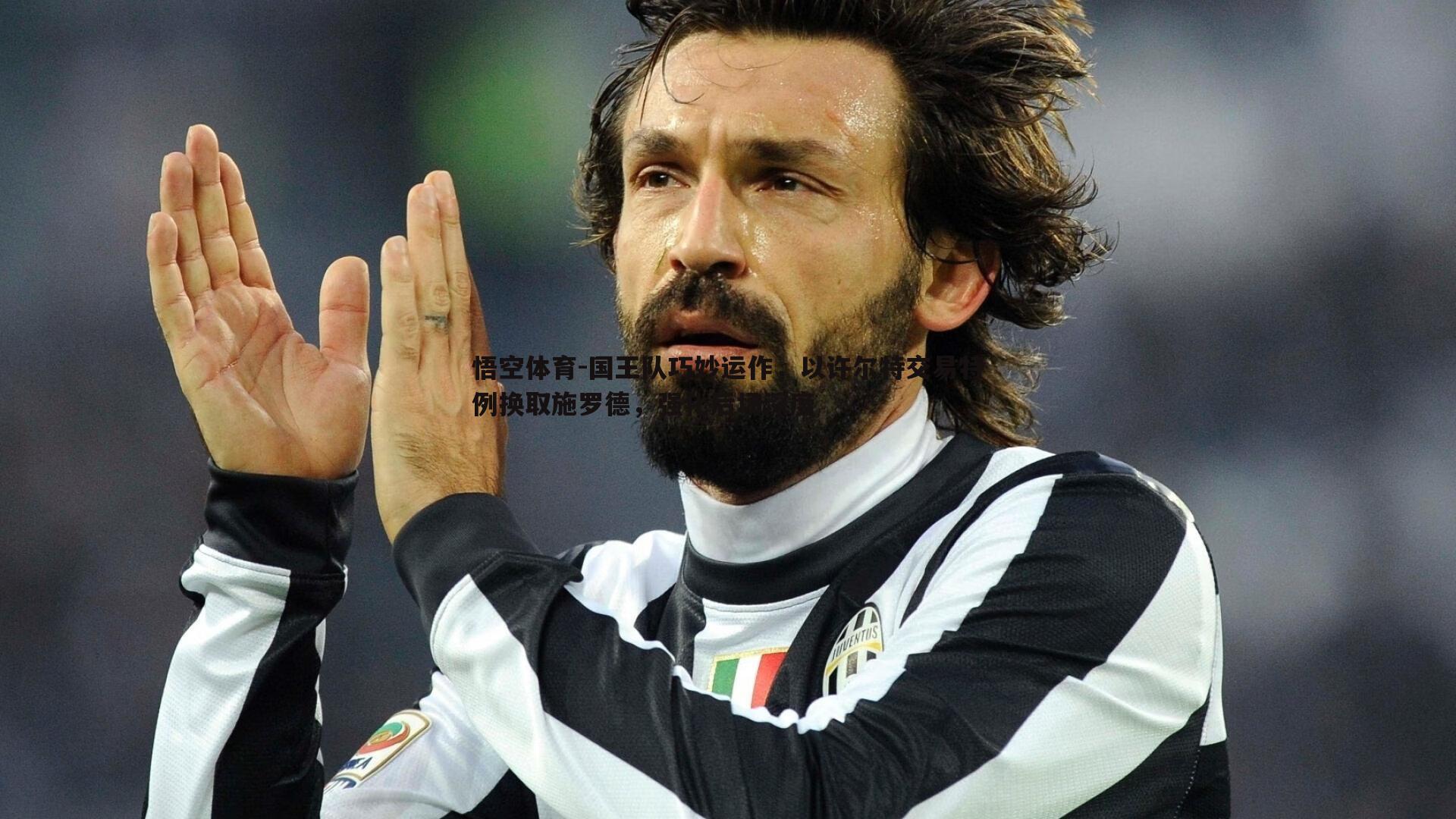 悟空体育-国王队巧妙运作，以许尔特交易特例换取施罗德，强化后场深度