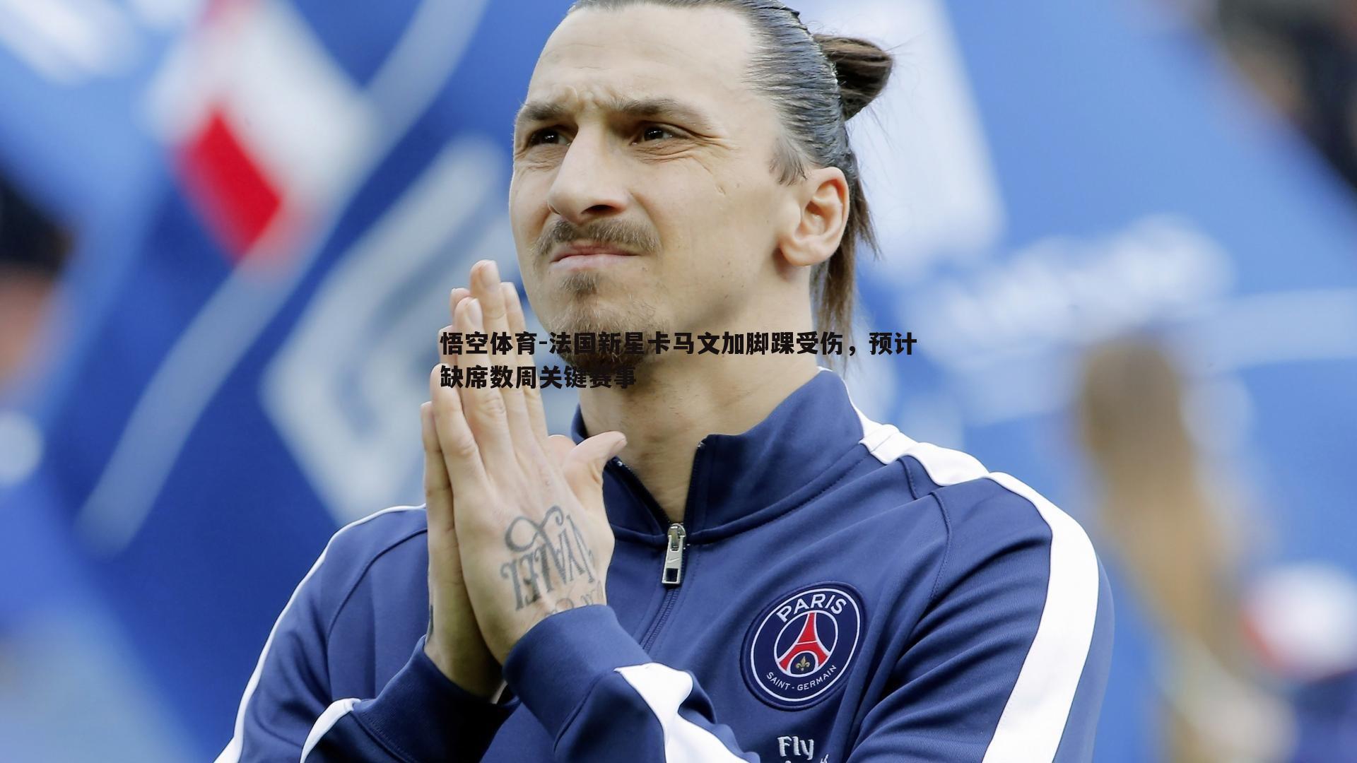 法国新星卡马文加脚踝受伤,预计缺席数周关键赛事
