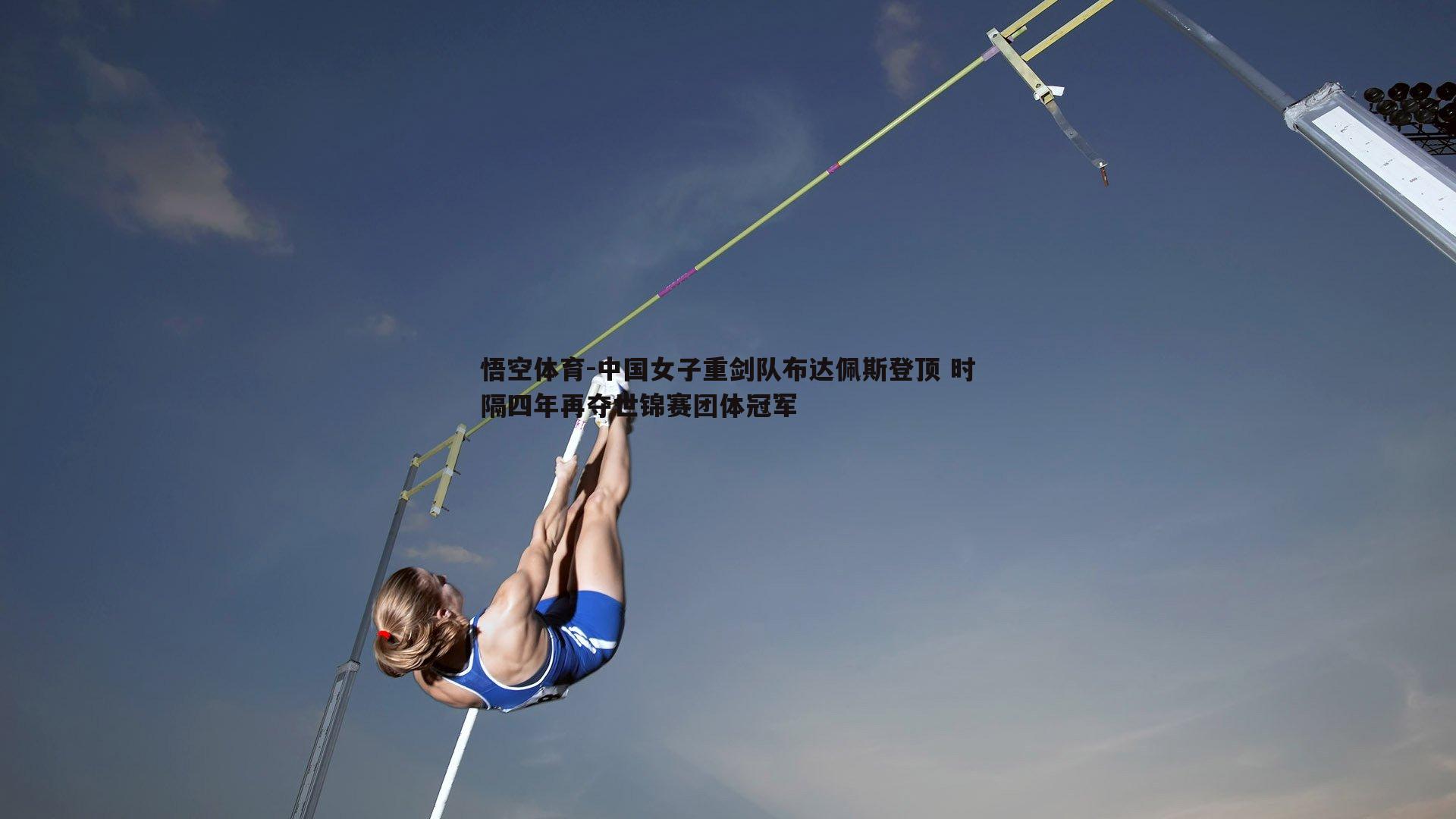 中国女子重剑队布达佩斯登顶 时隔四年再夺世锦赛团体冠军