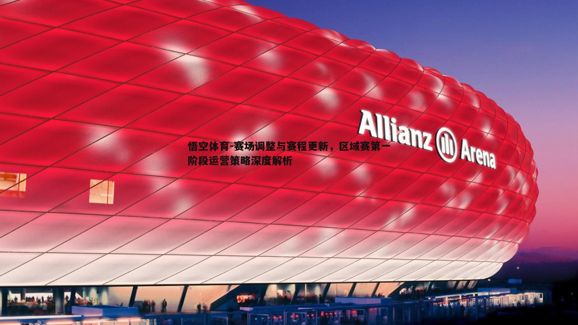 赛场调整与赛程更新,区域赛第一阶段运营策略深度解析
