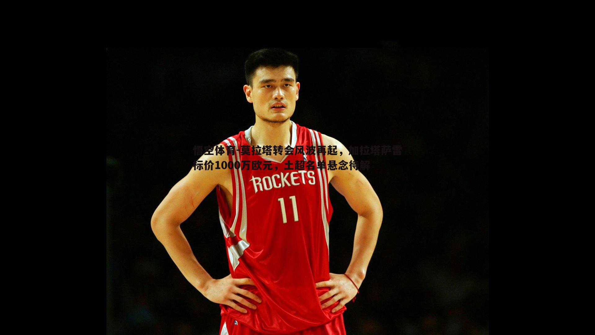 莫拉塔转会风波再起，加拉塔萨雷标价1000万欧元，土超名单悬念待解