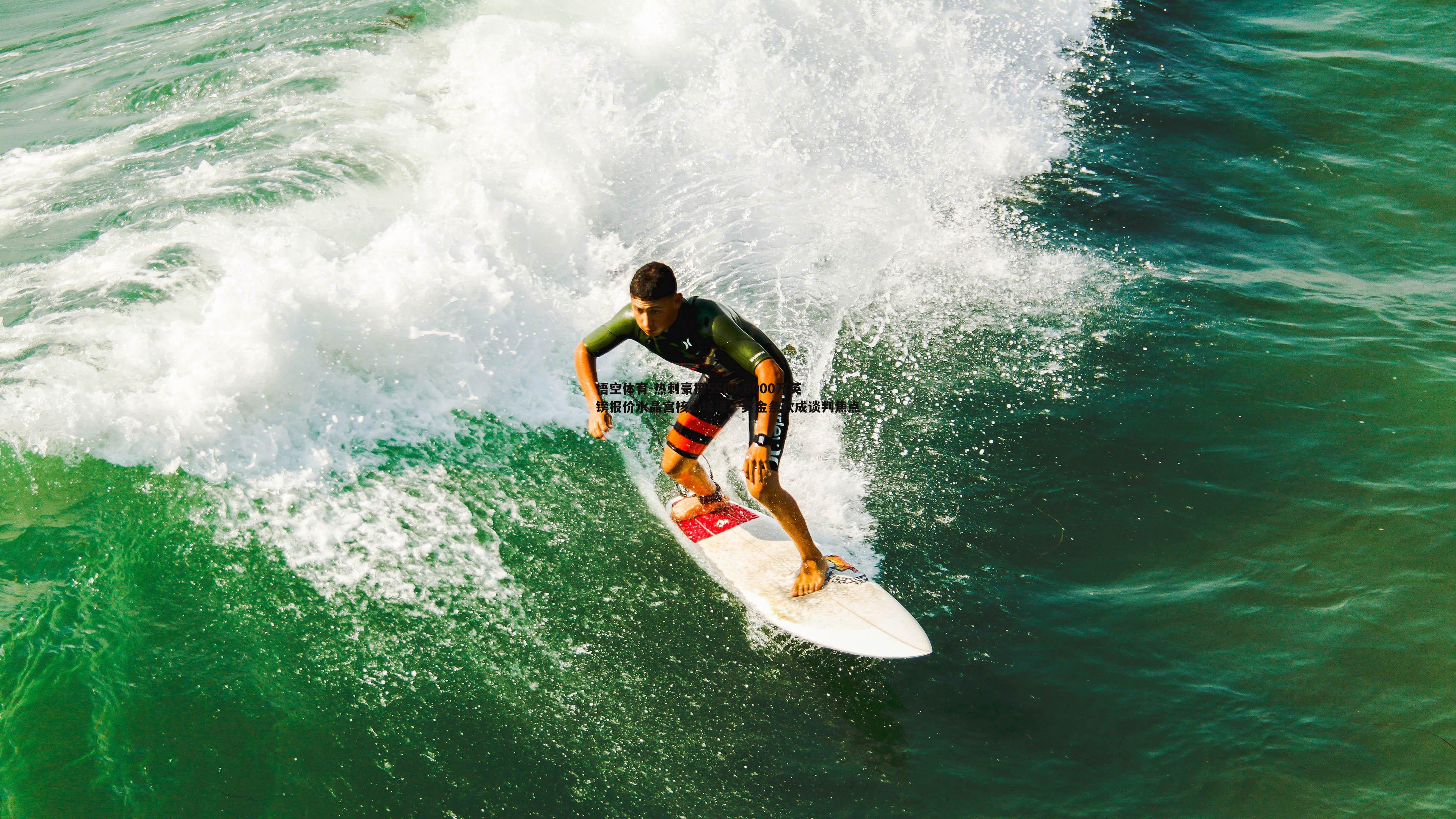 热刺豪掷5500-6000万英镑报价水晶宫核心埃泽，奖金条款成谈判焦点