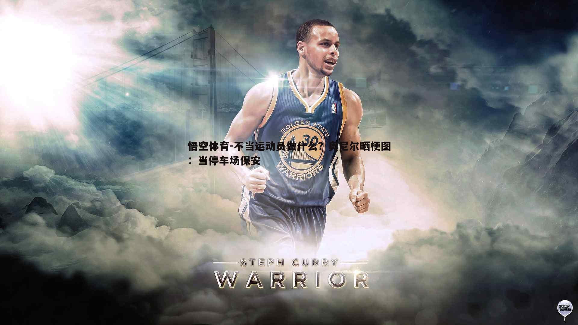 悟空体育-不当运动员做什么？奥尼尔晒梗图：当停车场保安