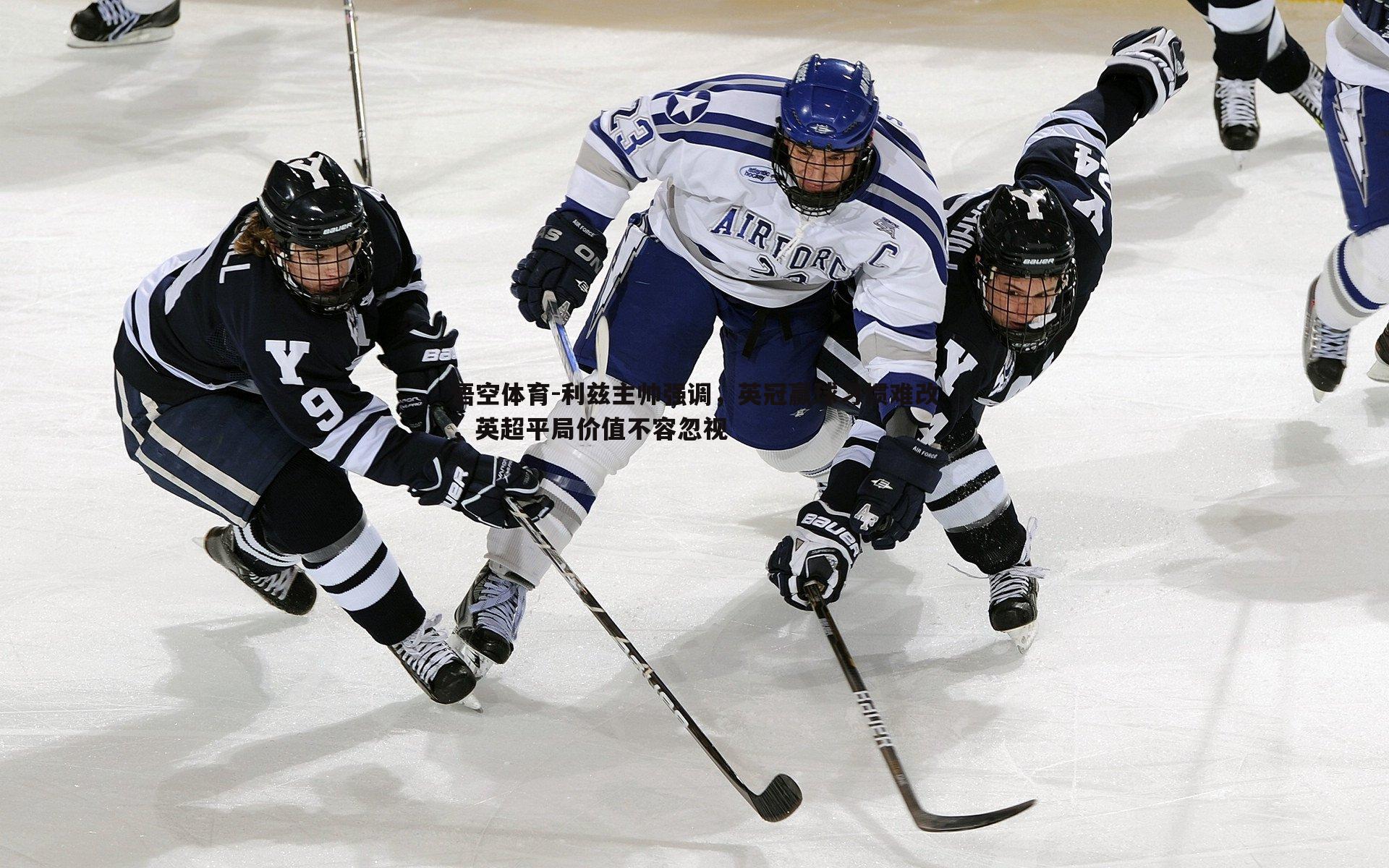 利兹主帅强调,英冠赢球习惯难改,英超平局价值不容忽视