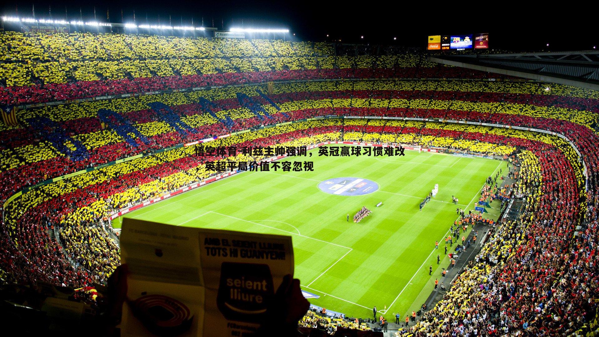 利兹主帅强调,英冠赢球习惯难改,英超平局价值不容忽视