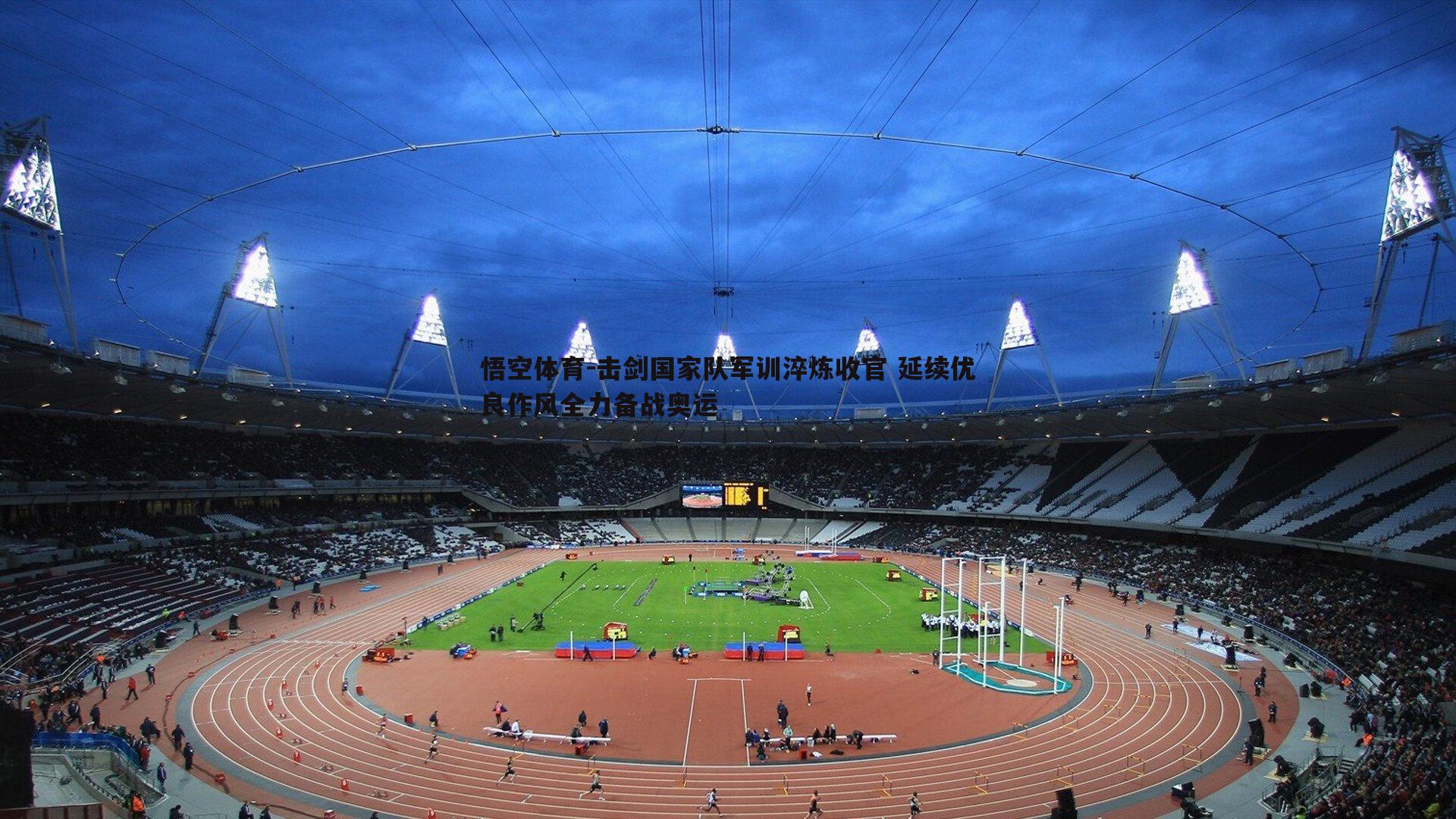 击剑国家队军训淬炼收官 延续优良作风全力备战奥运