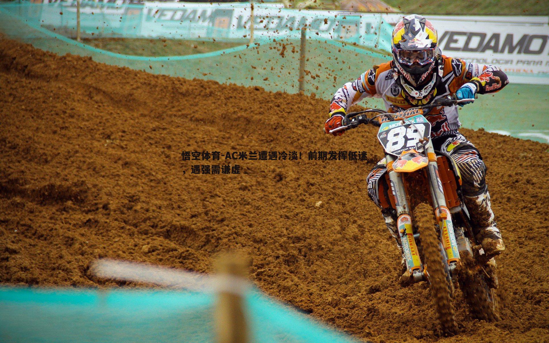 悟空体育-AC米兰遭遇冷淡！前期发挥低迷，遇强需谦虚