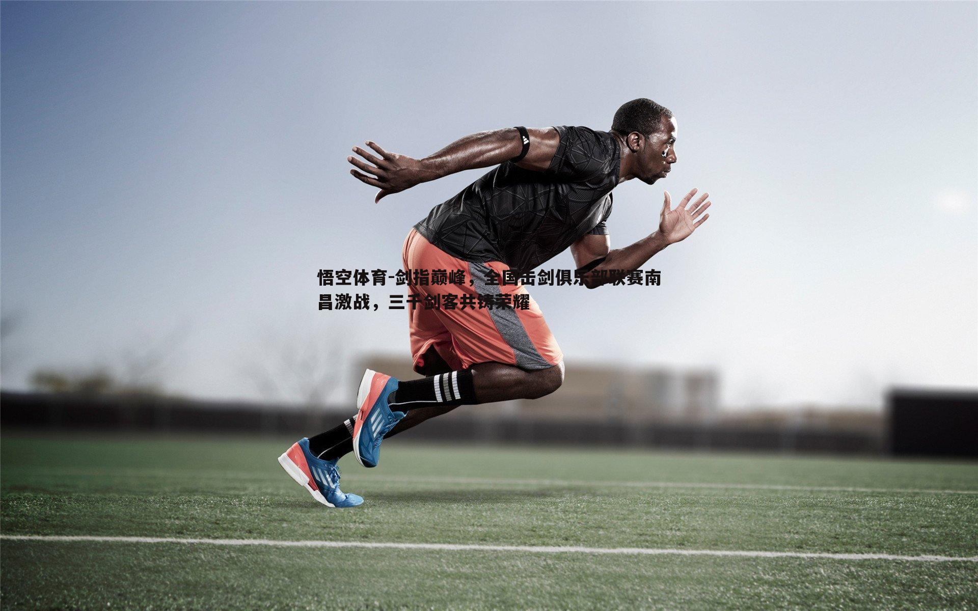 悟空体育-剑指巅峰，全国击剑俱乐部联赛南昌激战，三千剑客共铸荣耀