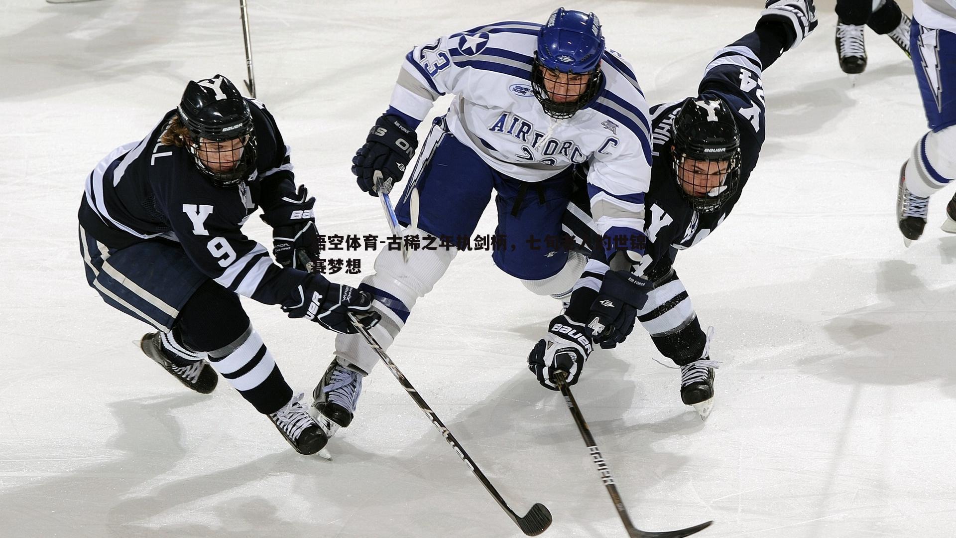 悟空体育-古稀之年执剑柄，七旬老人的世锦赛梦想