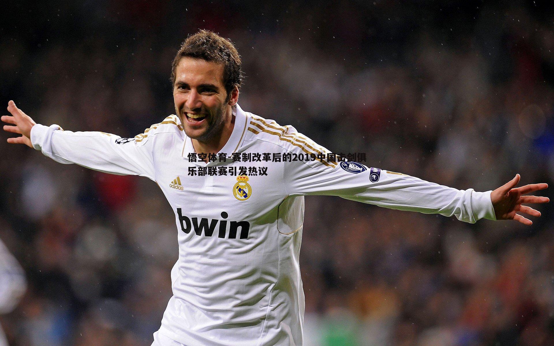 悟空体育-赛制改革后的2019中国击剑俱乐部联赛引发热议